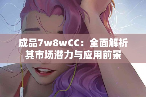 告别咽炎干咳：7个快速有效的家庭疗法！