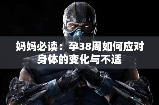 妈妈必读：孕38周如何应对身体的变化与不适