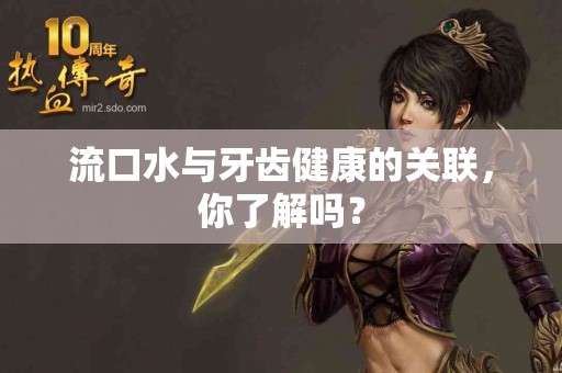 流口水与牙齿健康的关联，你了解吗？