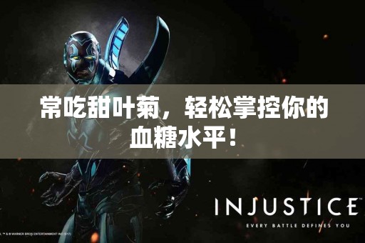常吃甜叶菊，轻松掌控你的血糖水平！