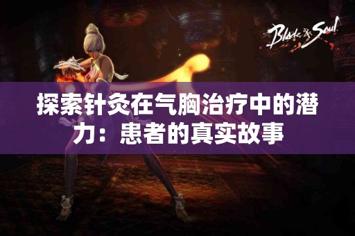 探索针灸在气胸治疗中的潜力：患者的真实故事