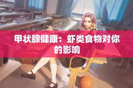 甲状腺健康：虾类食物对你的影响