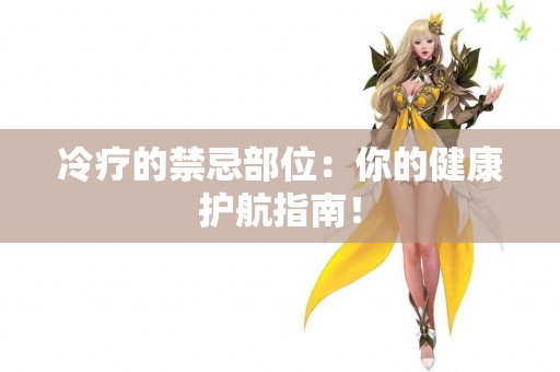 冷疗的禁忌部位：你的健康护航指南！