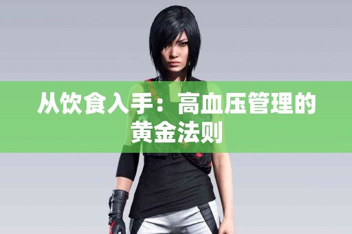 从饮食入手：高血压管理的黄金法则