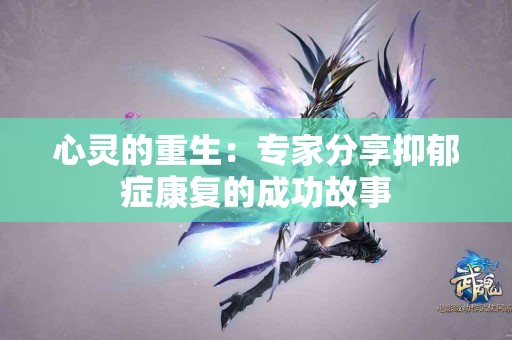 心灵的重生：专家分享抑郁症康复的成功故事