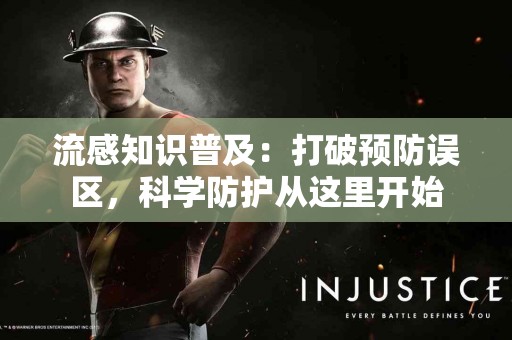 流感知识普及：打破预防误区，科学防护从这里开始