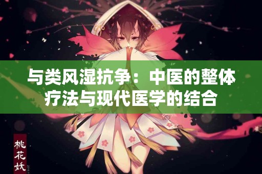与类风湿抗争：中医的整体疗法与现代医学的结合