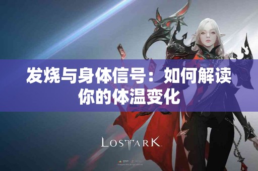 发烧与身体信号：如何解读你的体温变化