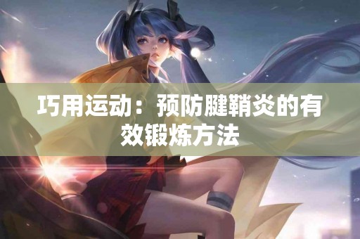 巧用运动：预防腱鞘炎的有效锻炼方法