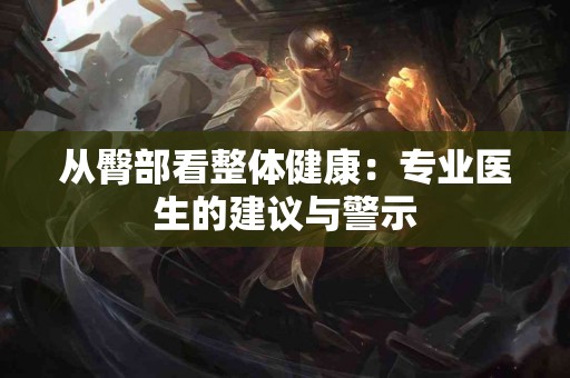 从臀部看整体健康：专业医生的建议与警示