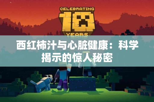 西红柿汁与心脏健康：科学揭示的惊人秘密