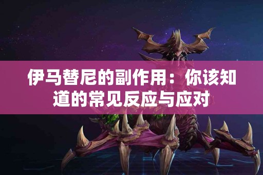 伊马替尼的副作用：你该知道的常见反应与应对