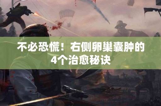 不必恐慌！右侧卵巢囊肿的4个治愈秘诀