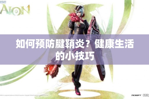 如何预防腱鞘炎？健康生活的小技巧