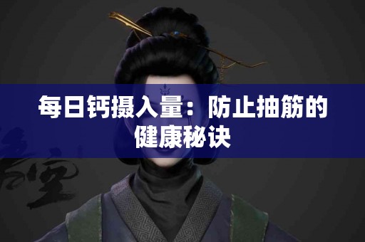 每日钙摄入量：防止抽筋的健康秘诀