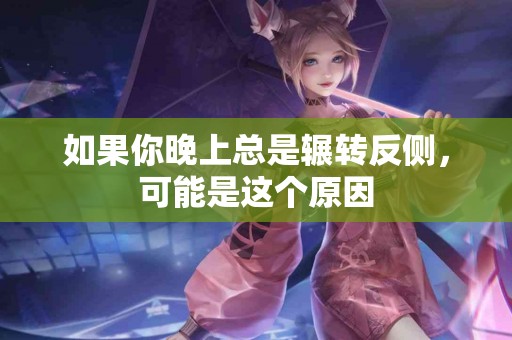 如果你晚上总是辗转反侧，可能是这个原因