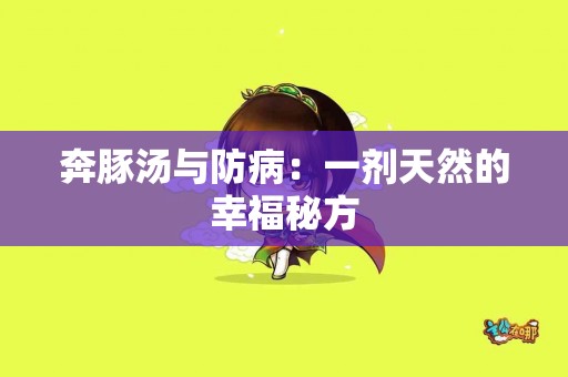 奔豚汤与防病：一剂天然的幸福秘方