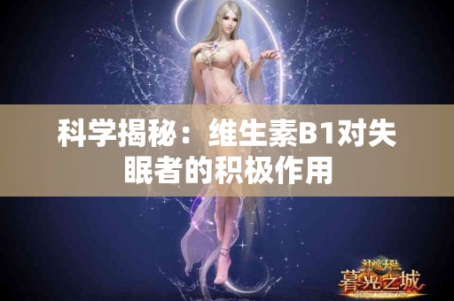科学揭秘：维生素B1对失眠者的积极作用