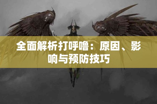 全面解析打呼噜：原因、影响与预防技巧