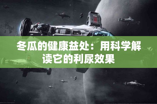 冬瓜的健康益处：用科学解读它的利尿效果