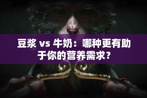 豆浆 vs 牛奶：哪种更有助于你的营养需求？