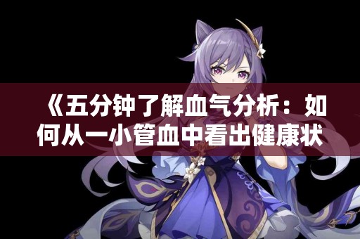 《五分钟了解血气分析：如何从一小管血中看出健康状况》