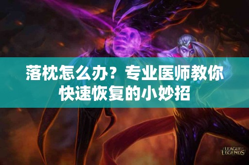 落枕怎么办？专业医师教你快速恢复的小妙招