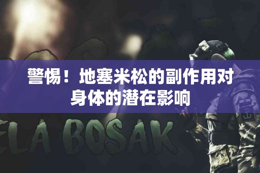 警惕！地塞米松的副作用对身体的潜在影响