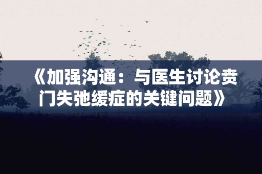 《加强沟通：与医生讨论贲门失弛缓症的关键问题》
