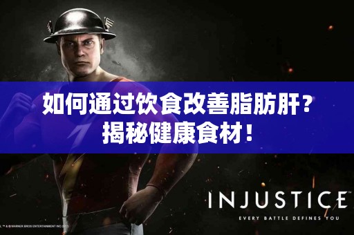 如何通过饮食改善脂肪肝？揭秘健康食材！