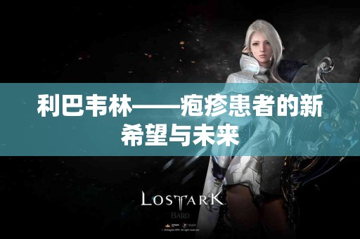 利巴韦林——疱疹患者的新希望与未来