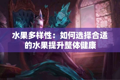 水果多样性：如何选择合适的水果提升整体健康