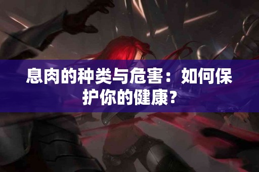 息肉的种类与危害：如何保护你的健康？