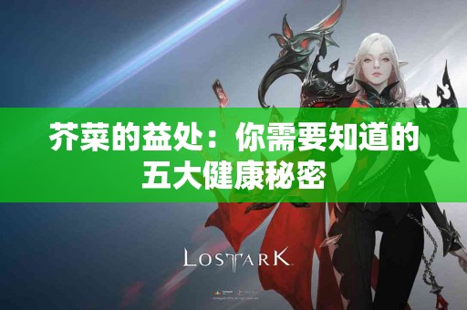 芥菜的益处：你需要知道的五大健康秘密