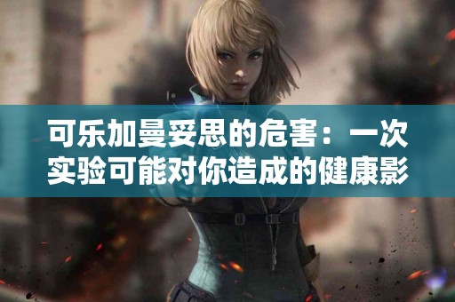 可乐加曼妥思的危害：一次实验可能对你造成的健康影响
