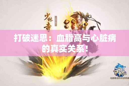 打破迷思：血脂高与心脏病的真实关系！