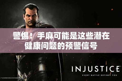 警惕！手麻可能是这些潜在健康问题的预警信号