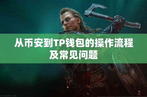 从币安到TP钱包的操作流程及常见问题