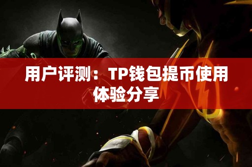 用户评测：TP钱包提币使用体验分享