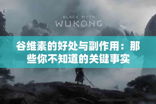 谷维素的好处与副作用：那些你不知道的关键事实