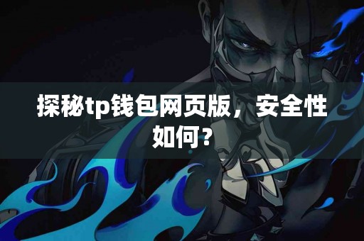 探秘tp钱包网页版，安全性如何？
