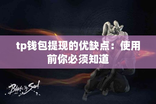 tp钱包提现的优缺点：使用前你必须知道