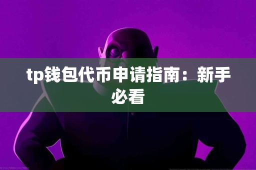 tp钱包代币申请指南：新手必看