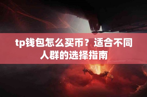 tp钱包怎么买币？适合不同人群的选择指南
