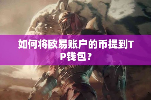 如何将欧易账户的币提到TP钱包？