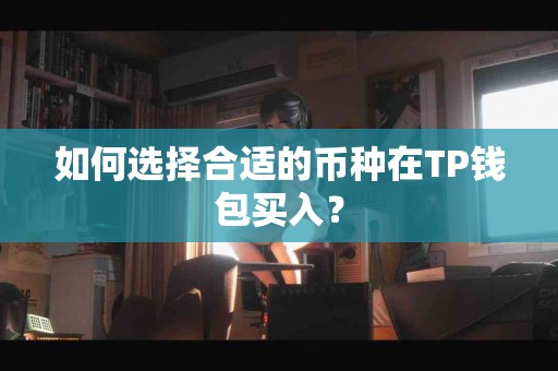 如何选择合适的币种在TP钱包买入？