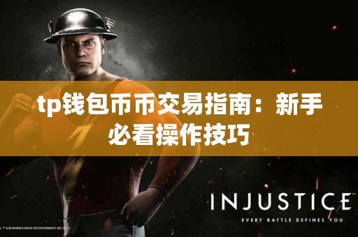 tp钱包币币交易指南：新手必看操作技巧