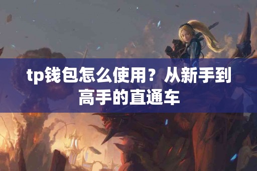 tp钱包怎么使用？从新手到高手的直通车
