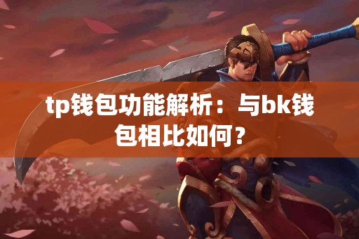 tp钱包功能解析：与bk钱包相比如何？