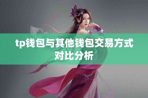 tp钱包与其他钱包交易方式对比分析
